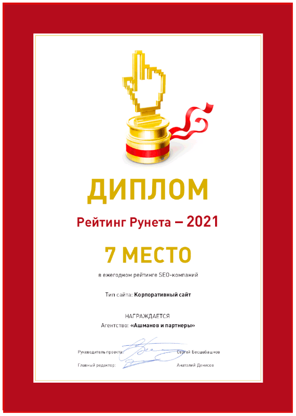 Рейтинг Рунета 2021 SEO Корпоративный сайт